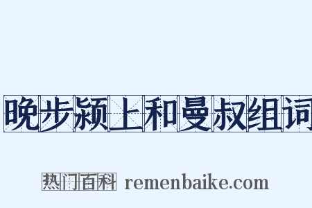 晚步颍上和曼叔组词是什么意思的图片